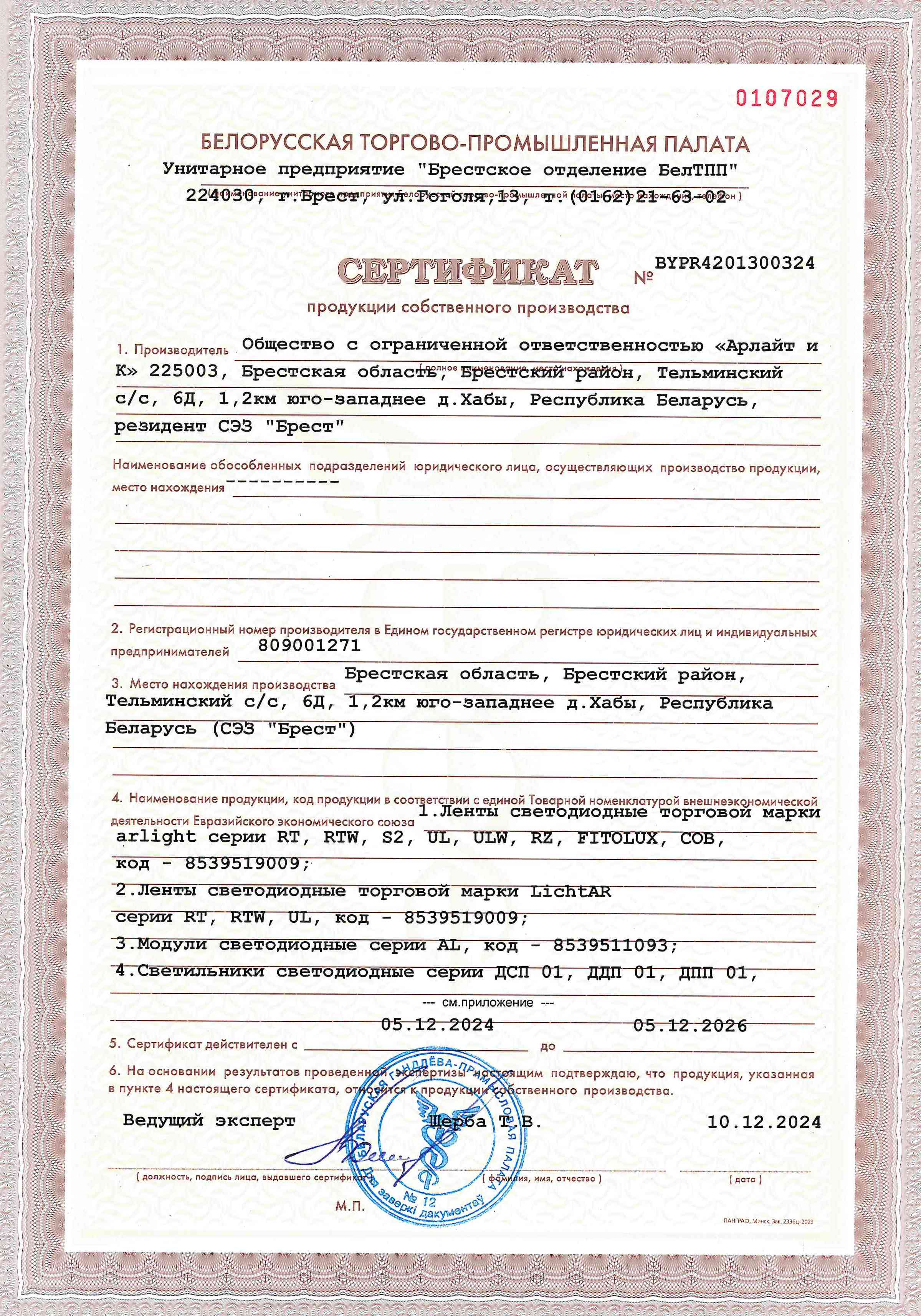 Сертификат продукции собственного производства на ленты, модули, светильники светодиодные, светодиоды