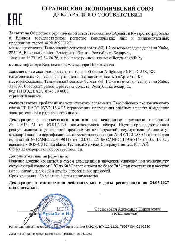 Декларация о соответствии ТР ЕАЭС 037/2016 лент светодиодных торговой марки Arlight серий FITOLUX, RZ