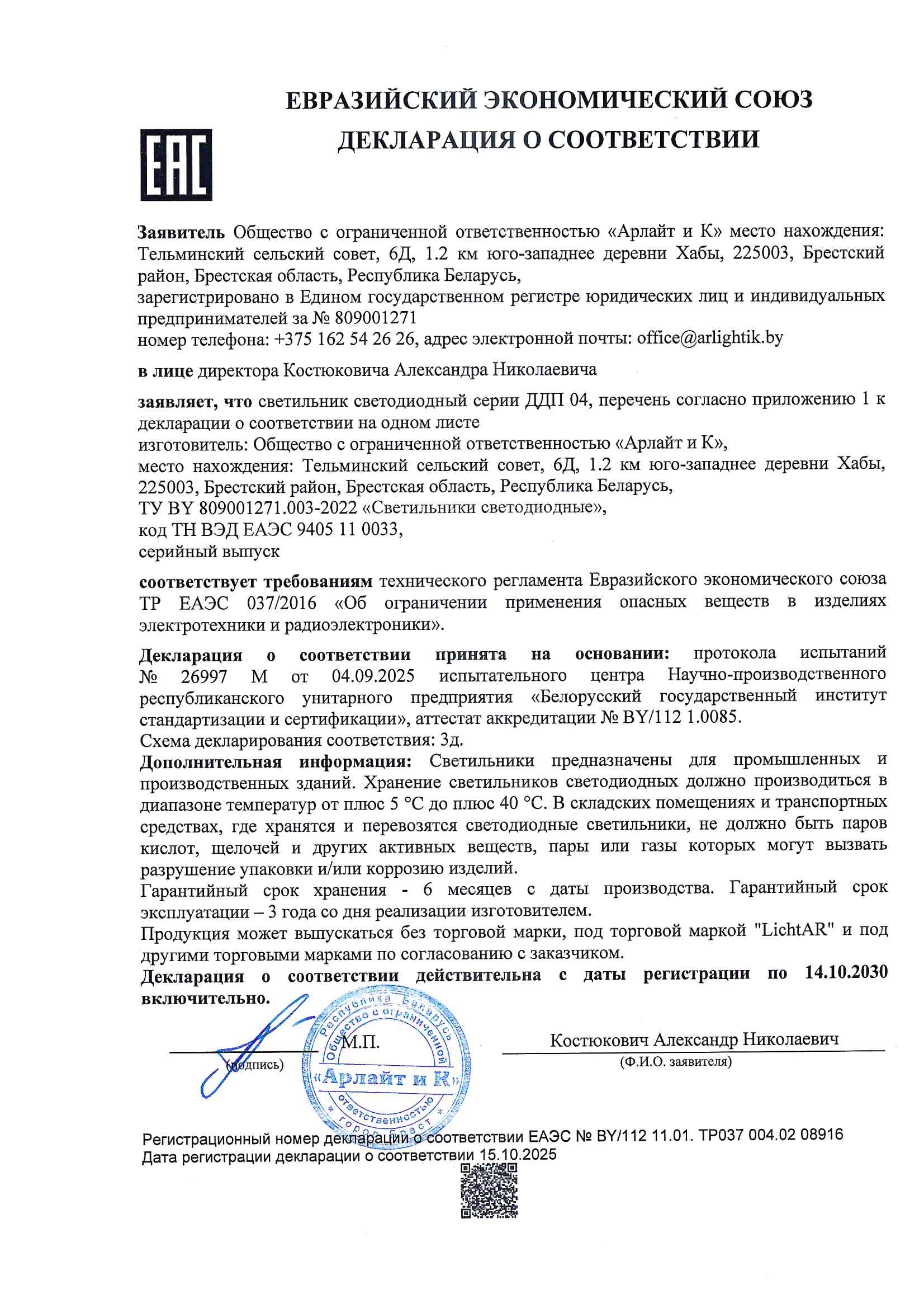 Декларация о соответствии ТР ЕАЭС 037/2016 светильников светодиодных серии ДДП 04