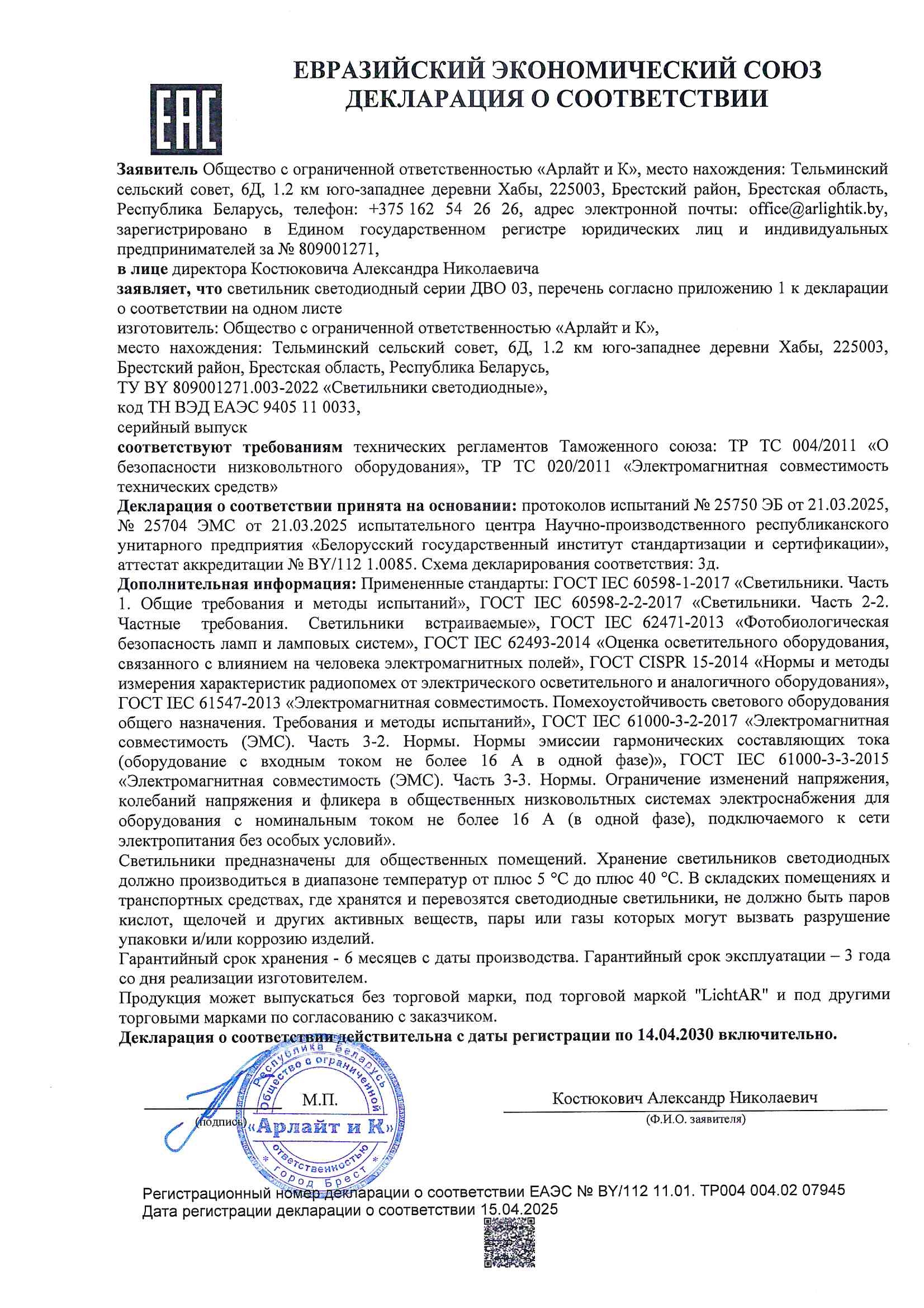 Декларация о соответствии ТР ТС 004/2011, ТР ТС 020/2011 светильников светодиодных серии ДВО 03