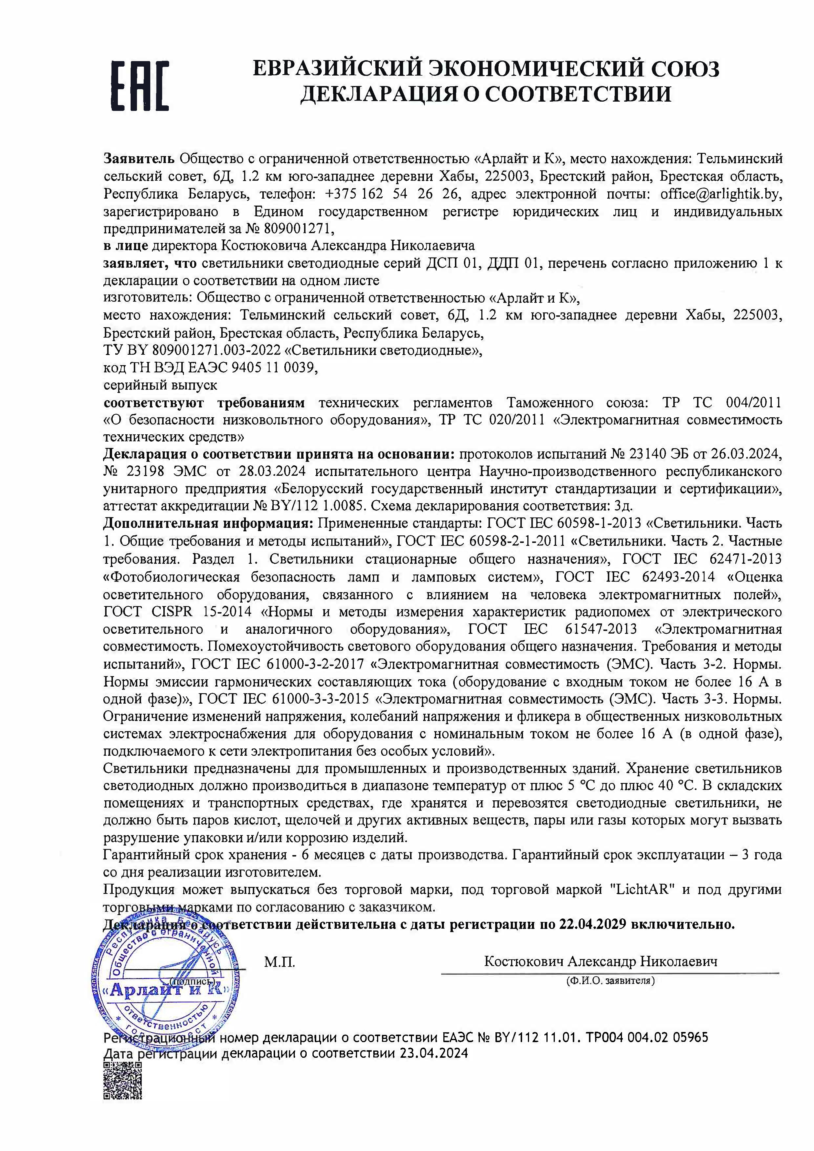 Декларация о соответствии ТР ТС 004/2011, ТР ТС 020/2011 светильников светодиодных серий ДСП 01, ДДП 01