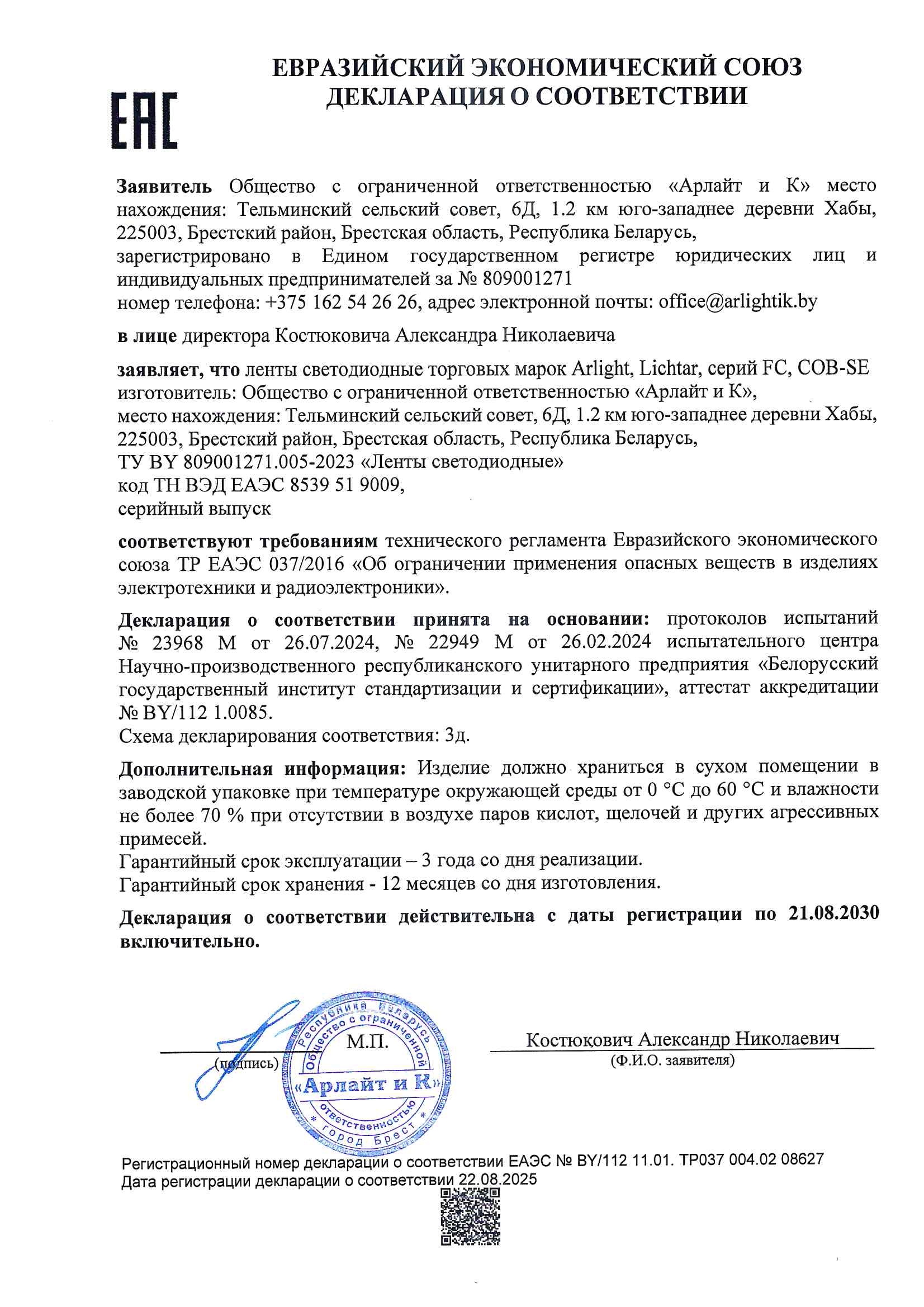 Декларация о соответствии ТР ЕАЭС 037/2016 лент светодиодных торговых марок Arlight, Lichtar, серий FC, COB-SE