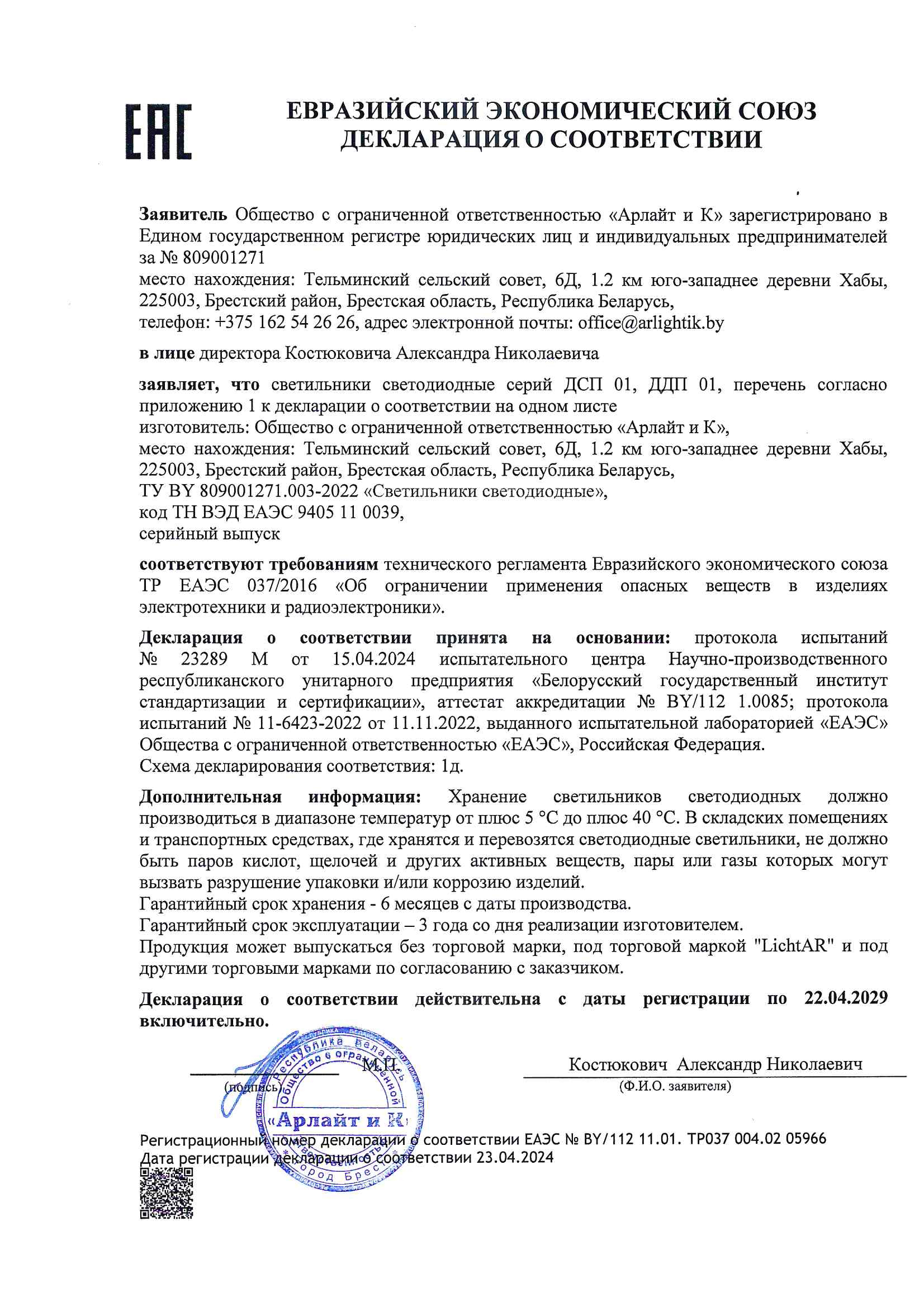 Декларация о соответствии ТР ЕАЭС 037/2016 светильников светодиодных серий ДСП 01, ДДП 01