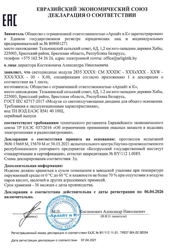 Декларация о соответствии ТР ЕАЭС 037/2016 модулей светодиодных 2835